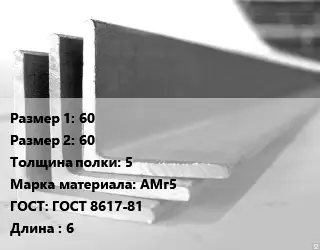 Уголок алюминиевый 60х60х5 Марка: АМг5 ГОСТ: ГОСТ 8617-81 L=6